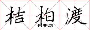 袁強桔柏渡楷書怎么寫