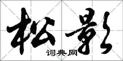 胡問遂松影行書怎么寫