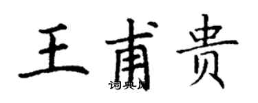 丁謙王甫貴楷書個性簽名怎么寫