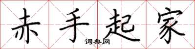 荊霄鵬赤手起家楷書怎么寫