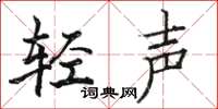 駱恆光輕聲楷書怎么寫