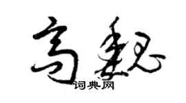 曾慶福高魏草書個性簽名怎么寫