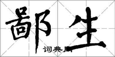 翁闓運鄙生楷書怎么寫