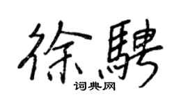 王正良徐騁行書個性簽名怎么寫