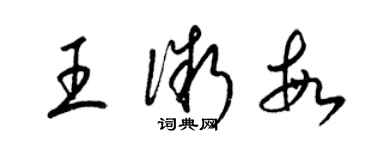 梁錦英王微敏草書個性簽名怎么寫