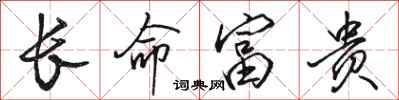 駱恆光長命富貴行書怎么寫
