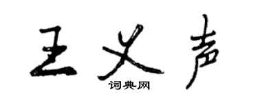 曾慶福王義聲行書個性簽名怎么寫