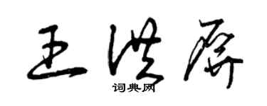 曾慶福王洪屏草書個性簽名怎么寫