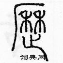 余巨力寫的硬筆篆書歷