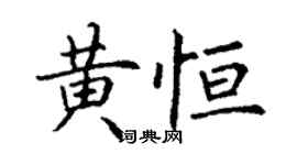 丁謙黃恆楷書個性簽名怎么寫