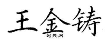 丁謙王金鑄楷書個性簽名怎么寫