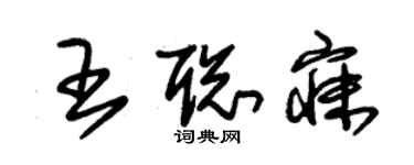 朱錫榮王聰寐草書個性簽名怎么寫