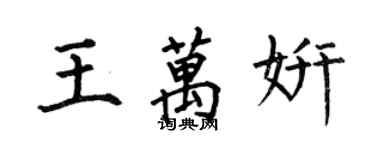 何伯昌王萬妍楷書個性簽名怎么寫