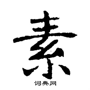 李超墓誌寫的素