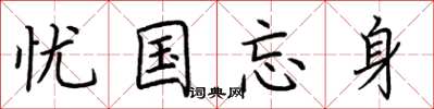 荊霄鵬憂國忘身楷書怎么寫