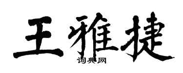 翁闓運王雅捷楷書個性簽名怎么寫