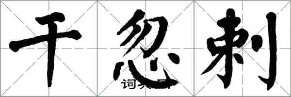 翁闓運乾忽剌楷書怎么寫