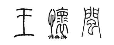 陳墨王懷閩篆書個性簽名怎么寫