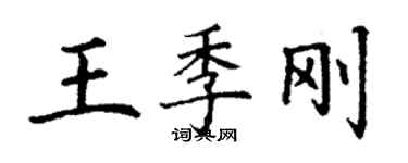 丁謙王季剛楷書個性簽名怎么寫