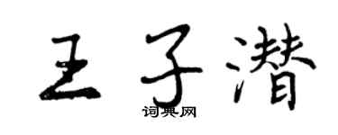 曾慶福王子潛行書個性簽名怎么寫