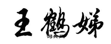 胡問遂王鶴娣行書個性簽名怎么寫