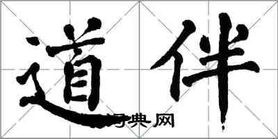 翁闓運道伴楷書怎么寫