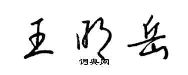 梁錦英王明岳草書個性簽名怎么寫