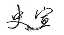 駱恆光史宣行書個性簽名怎么寫