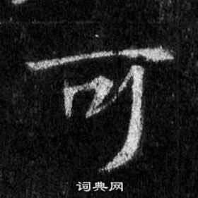 王羲之懷仁集聖教序中可的寫法