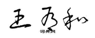 曾慶福王有和草書個性簽名怎么寫