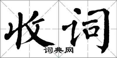 翁闓運收詞楷書怎么寫