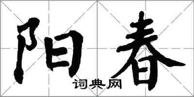 翁闓運陽春楷書怎么寫