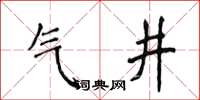 侯登峰氣井楷書怎么寫