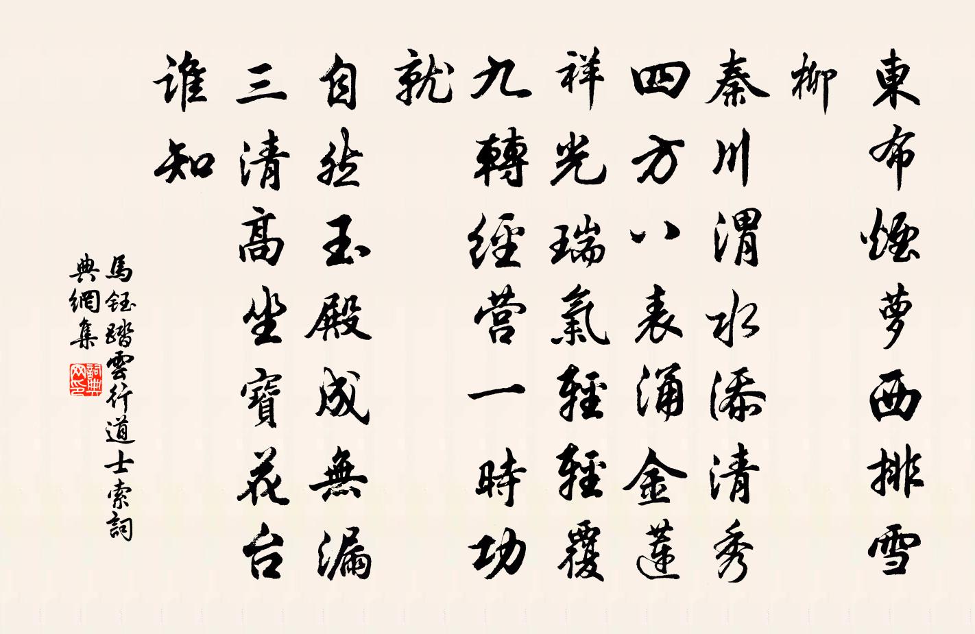 馬鈺踏雲行 道士索書法作品欣賞