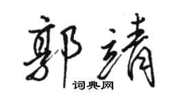 駱恆光郭靖行書個性簽名怎么寫