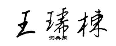 王正良王琥棟行書個性簽名怎么寫
