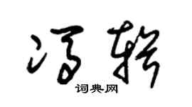 朱錫榮馮輯草書個性簽名怎么寫