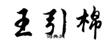 胡問遂王引棉行書個性簽名怎么寫