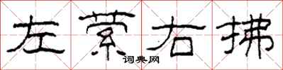 柯春海左縈右拂隸書怎么寫