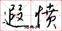 遐冊的意思_遐冊的解釋_國語詞典