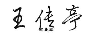 駱恆光王傳亭行書個性簽名怎么寫