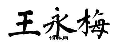 翁闓運王永梅楷書個性簽名怎么寫