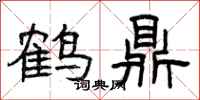 曾慶福鶴鼎隸書怎么寫