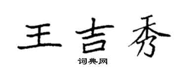 袁強王吉秀楷書個性簽名怎么寫