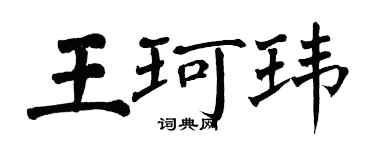 翁闓運王珂瑋楷書個性簽名怎么寫