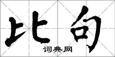 翁闓運比句楷書怎么寫