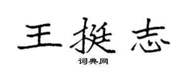 袁強王挺志楷書個性簽名怎么寫