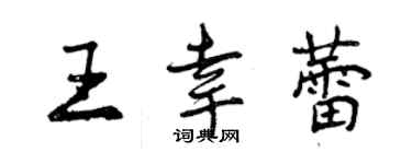 曾慶福王幸蕾行書個性簽名怎么寫