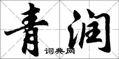 胡問遂青潤行書怎么寫