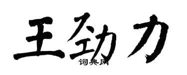 翁闓運王勁力楷書個性簽名怎么寫